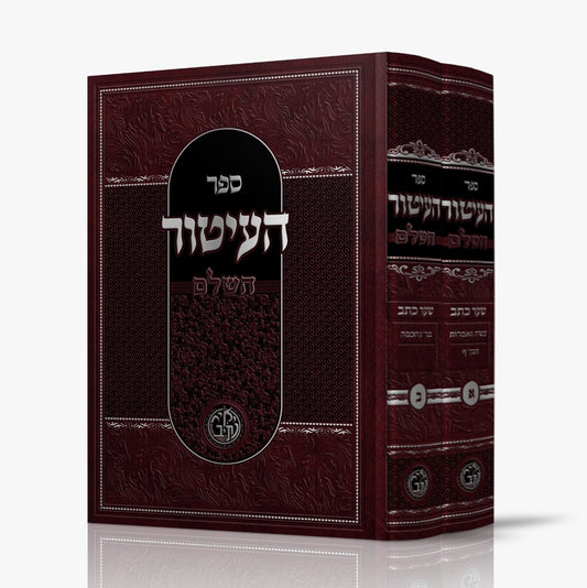 ספר העיטור השלם ב' כרכים / לרבינו יצחק ממרשילייא זצוק"ל