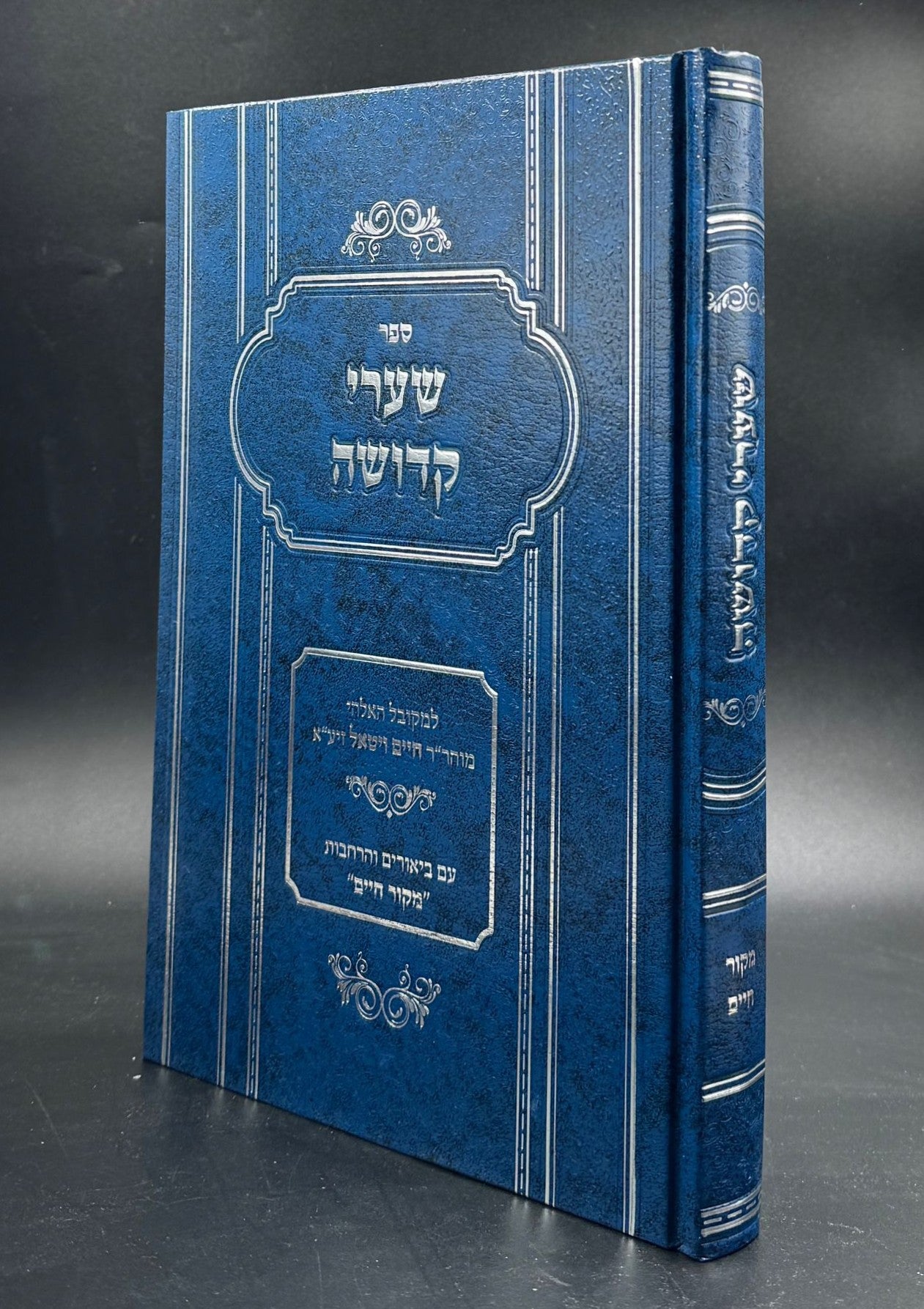 שערי קדושה למהרח"ו / עם ביאורים והרחבות מקור חיים