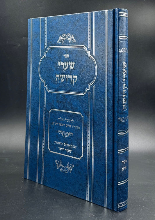 שערי קדושה למהרח"ו / עם ביאורים והרחבות מקור חיים