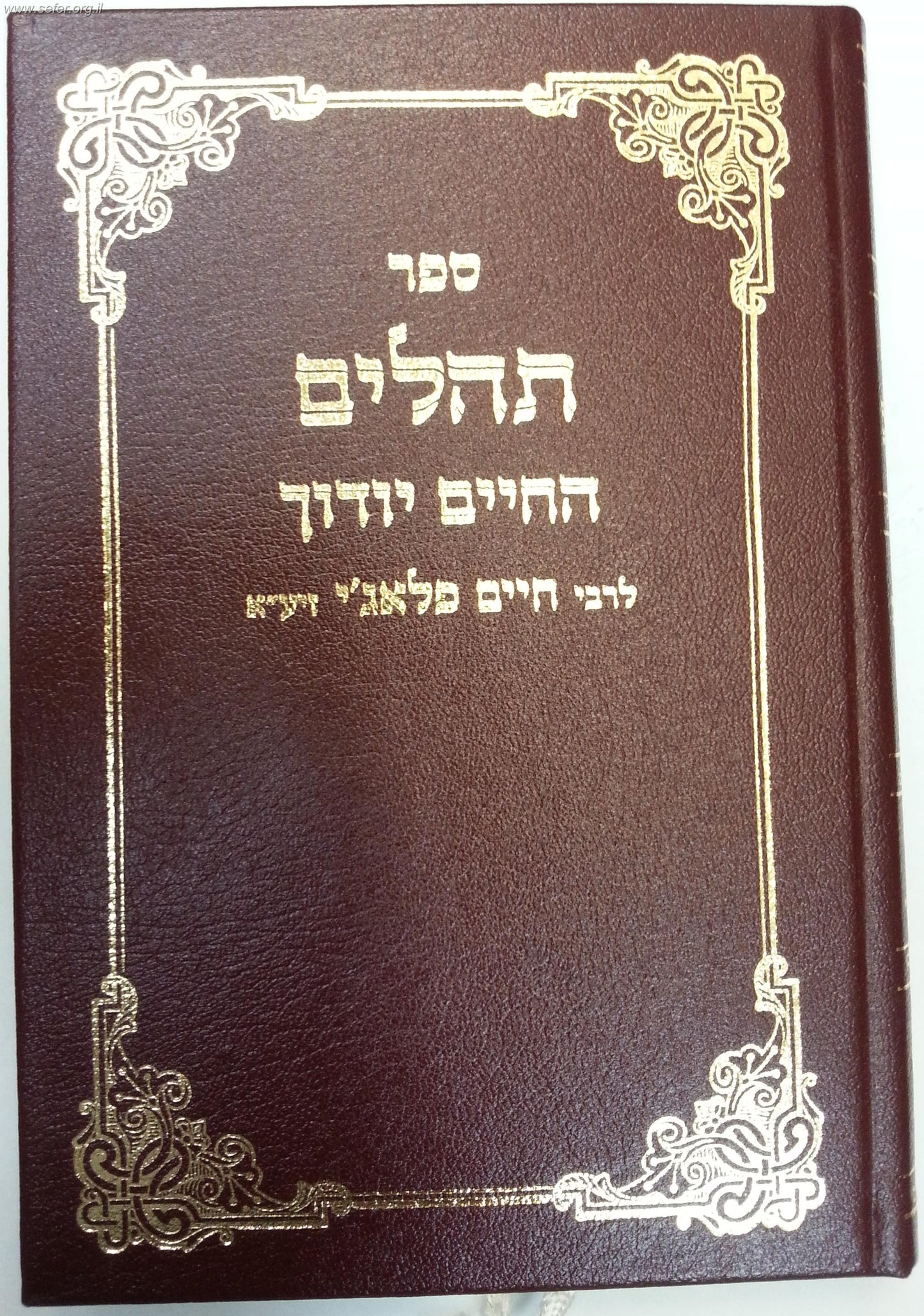 תהילים 'החיים יודוך' / עם פירוש ר' חיים פלאג'י
