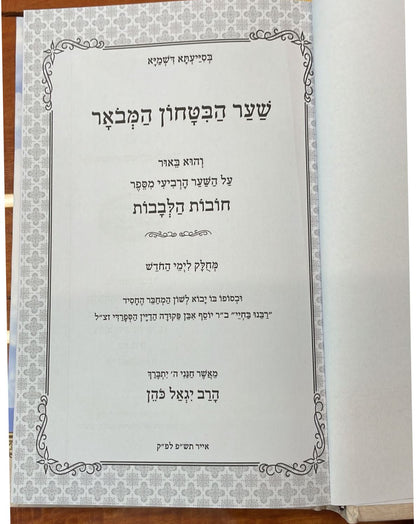 שער הביטחון המבואר - כריכה קשה / הרב יגאל כהן