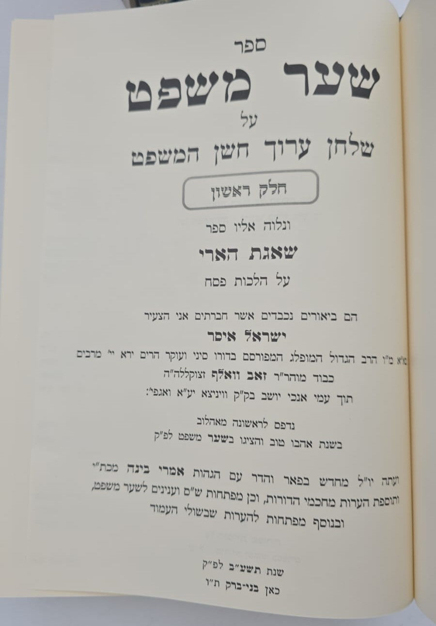 שער משפט - חוקי משפט ג' כרכים / ר' ישראל איסר וואלף זצוק"ל