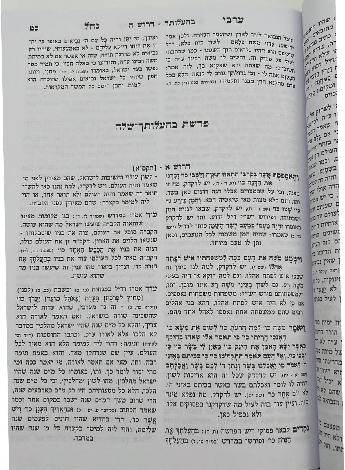 ערבי נחל - על התורה ב' כרכים / הרב דוד שלמה אייבשיץ זצ"ל