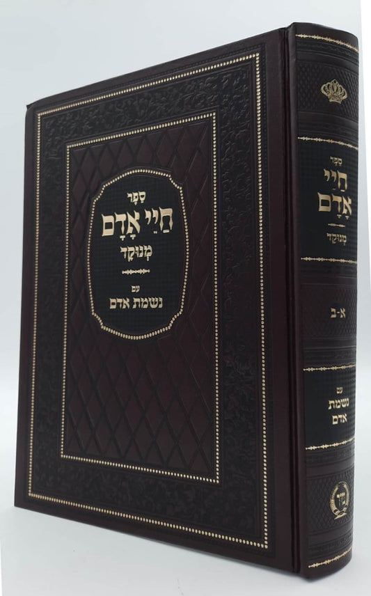 חיי אדם מנוקד - עם נשמת אדם / הוצאת מיר