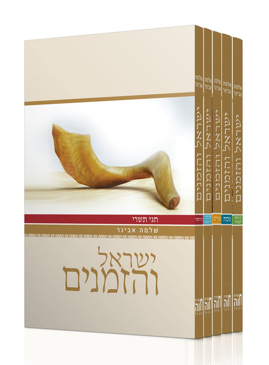 ישראל והזמנים סט ה' כרכים / הרב שלמה אבינר