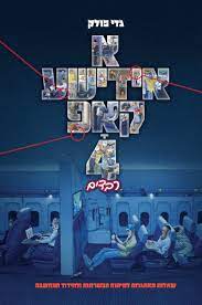 א אידישע קאפ חלק 4 - רבדים / גדי פולק