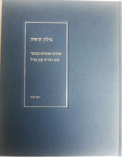 מילון הראי"ה החדש / הרב יוסף קלנר ב''כ