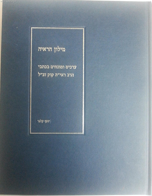 מילון הראי"ה החדש / הרב יוסף קלנר ב''כ