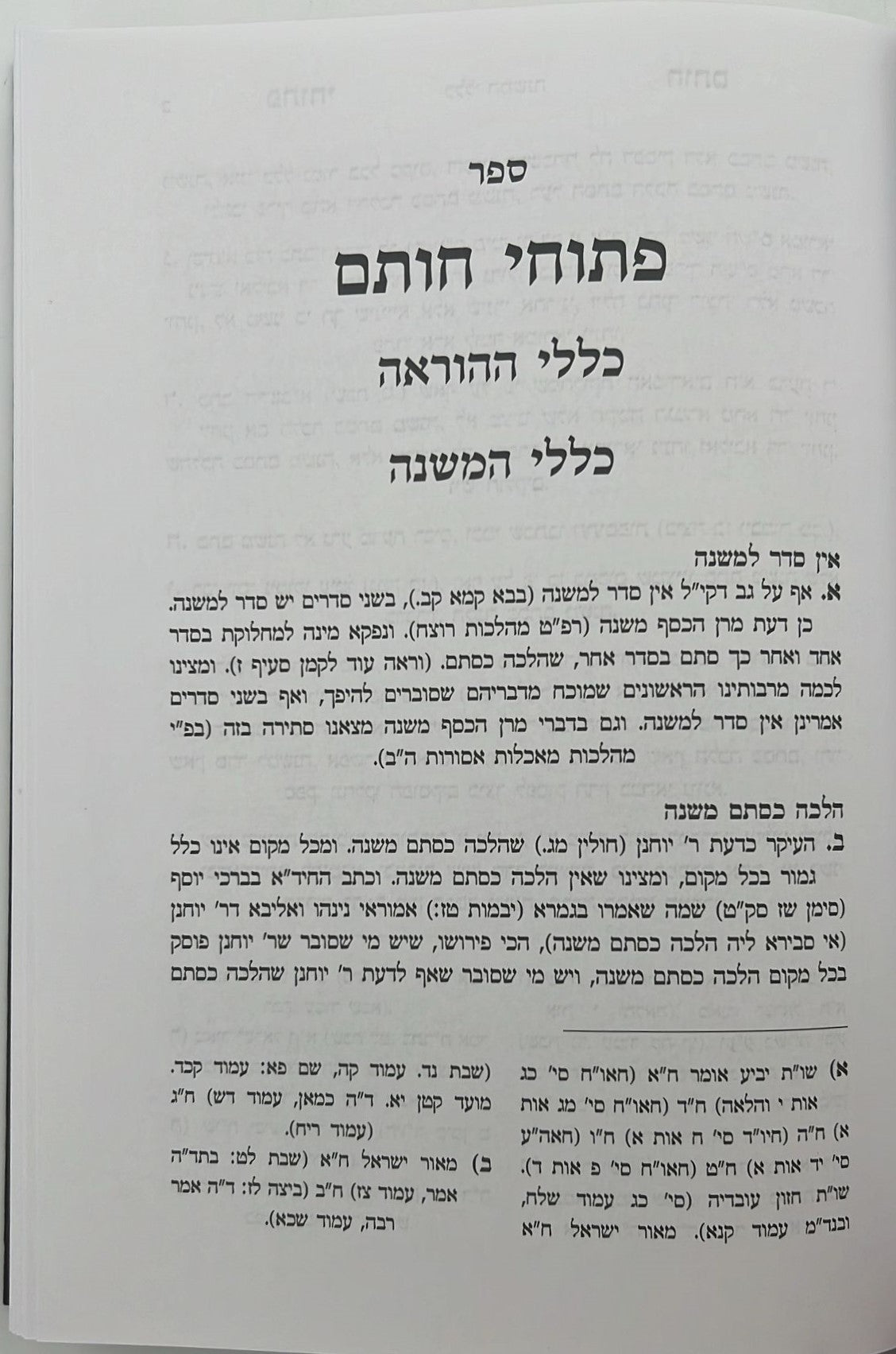 פתוחי חותם - כללי ההוראה / ע"פ רבינו עובדיה יוסף זצוק"ל