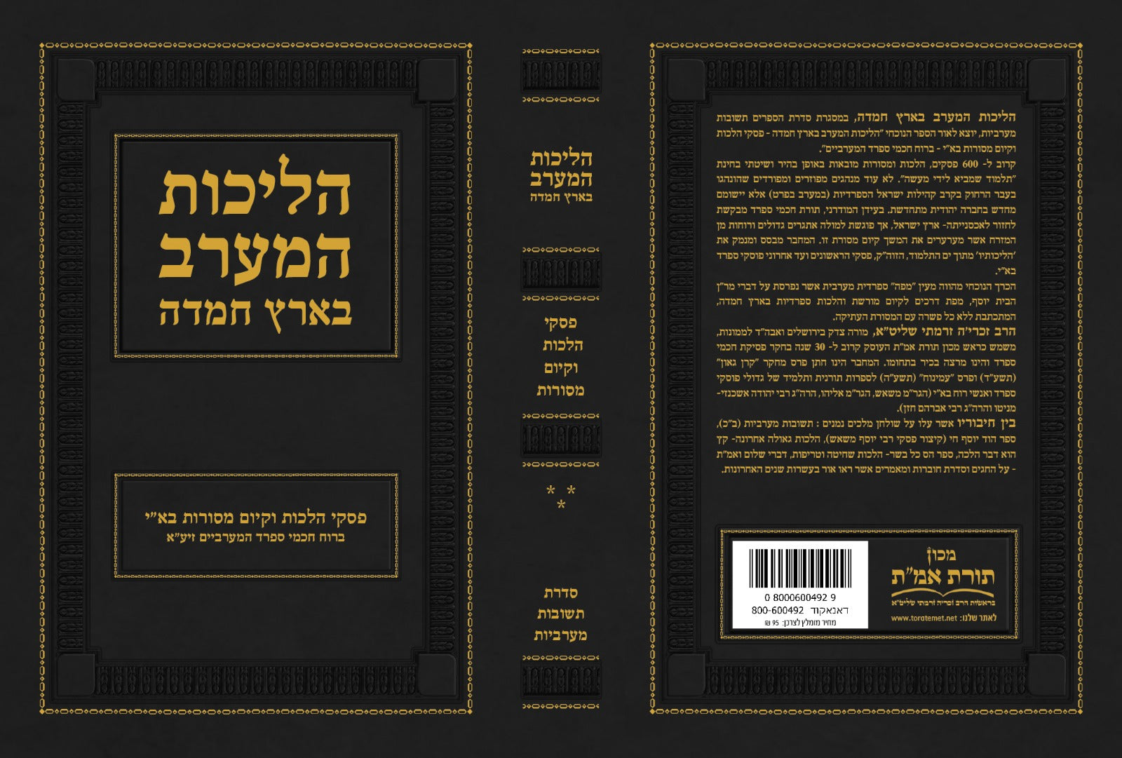 הליכות המערב בארץ חמדה תשובות מערביות