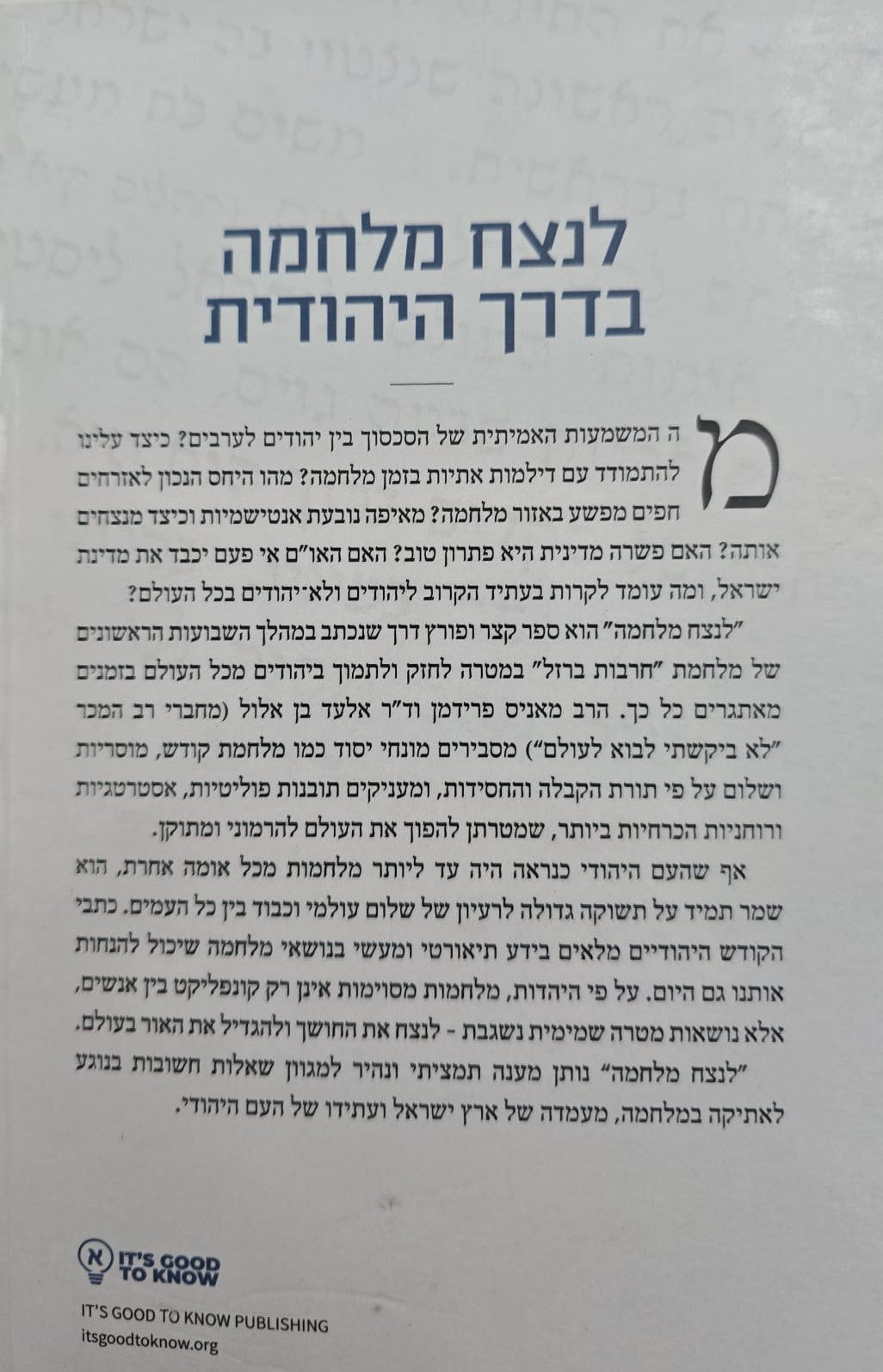 לנצח מלחמה בדרך היהודית / הרב מאניס פרידמן וד"ר אלעד בן אלול