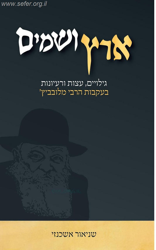 ארץ ושמים / שניאור אשכנזי