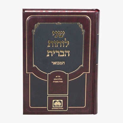 שני לוחות הברית המבואר לא מנוקד חלק א' - עשרה מאמרות / עוז והדר