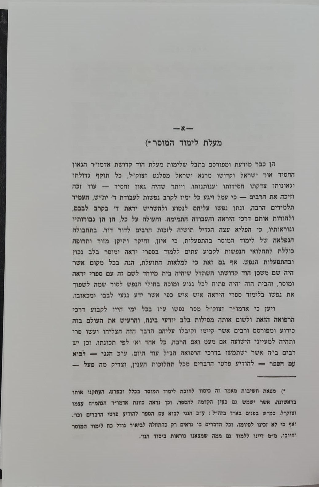 כוכבי אור - מאמרים כתבים ואגרות / למרן הגאון רבי יצחק בלאזער זצ"ל