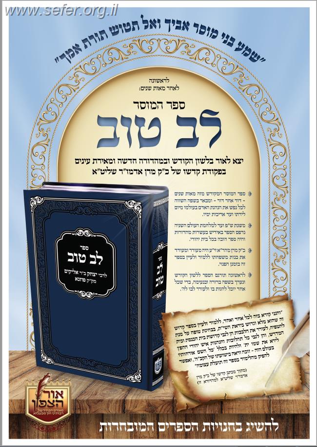 לב טוב - ספר מוסר / ר' יצחק ב"ר אליקים מק"ק פוזנא