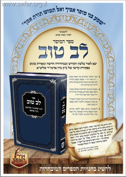 לב טוב - ספר מוסר / ר' יצחק ב"ר אליקים מק"ק פוזנא