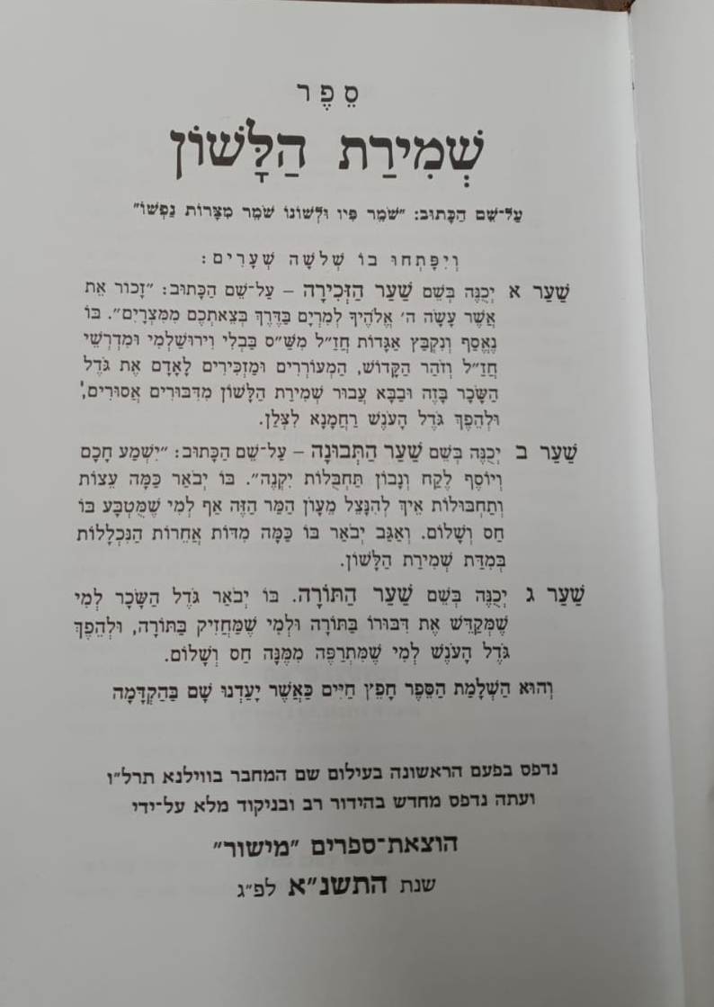 שמירת הלשון / למרן החפץ חיים - הוצאת אברמוביץ