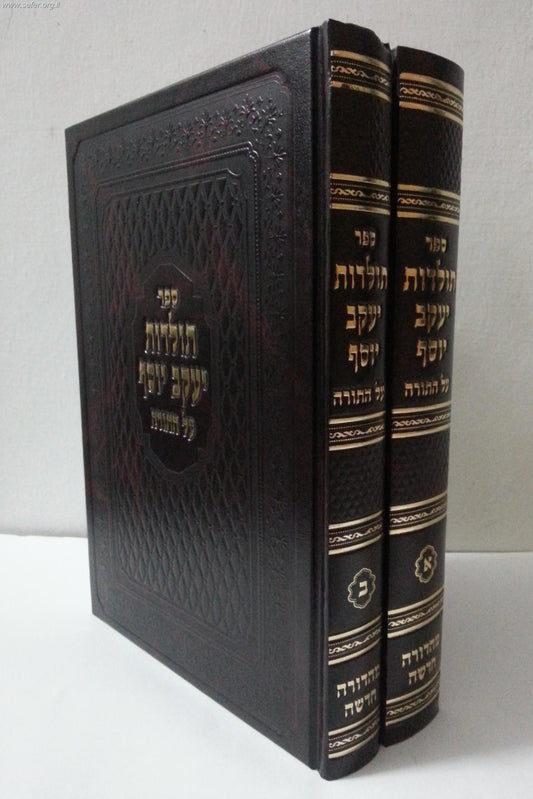 תולדות יעקב יוסף על התורה ב' כרכים / יפה נוף