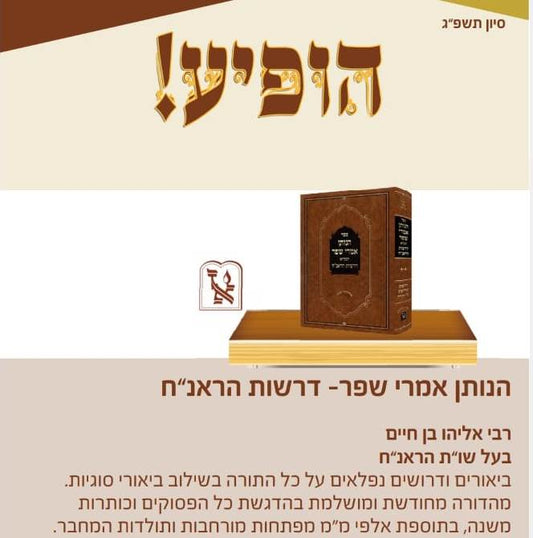 הנותן אמרי שפר - דרשות הראנ"ח / זכרון אהרון