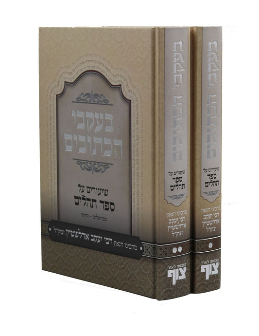 בעקבי הכתובים - תהילים ב' כרכים / רבי יעקב אדלשטיין זצוק"ל