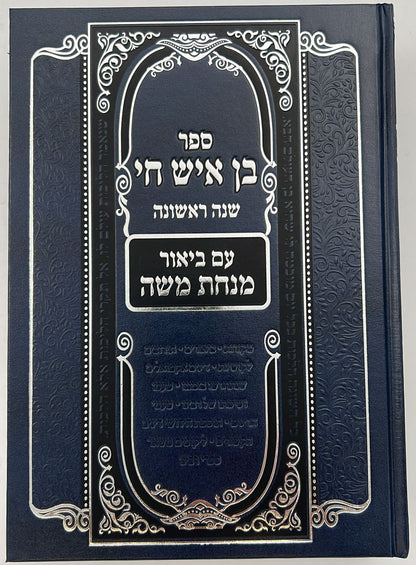 בן איש חי - הלכות שנה ראשונה / עם ביאור מנחת משה