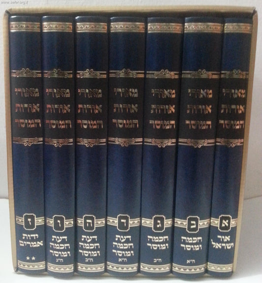 מאורי אורות המוסר ז' כרכים / ר' ירוחם הלוי ממיר