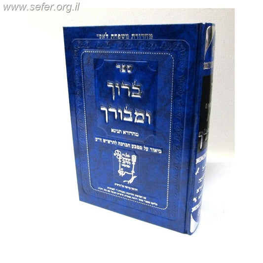 ברוך ומבורך - ביאור על מטבע הברכה להרש"ש זיע"א