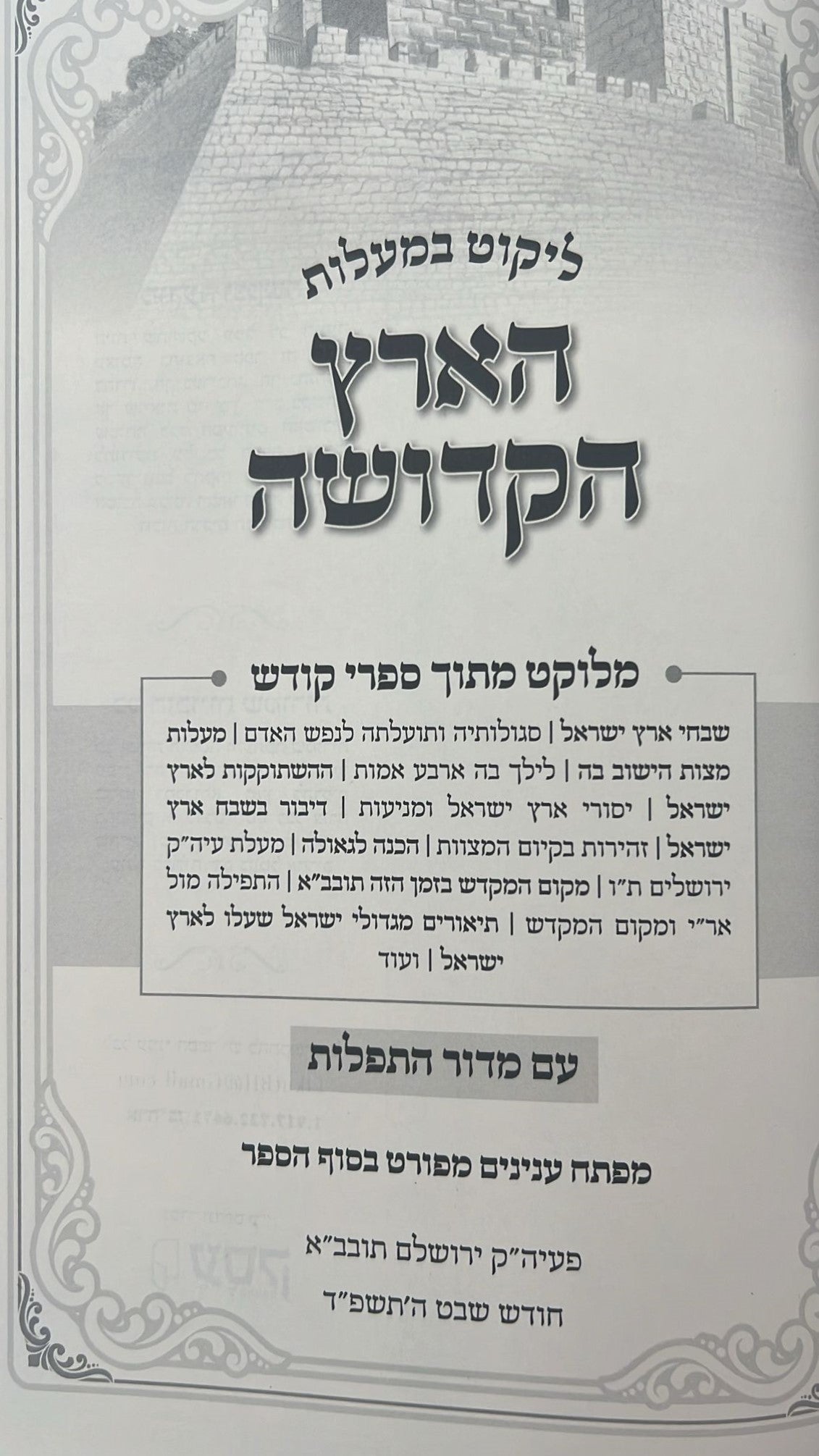ליקוט במעלות הארץ הקדושה - שבחי ארץ ישראל / מלוקט מתוך ספרי קודש