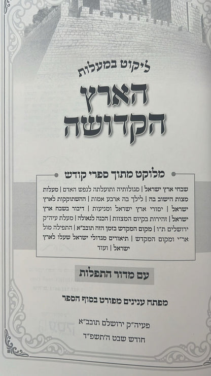 ליקוט במעלות הארץ הקדושה - שבחי ארץ ישראל / מלוקט מתוך ספרי קודש