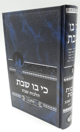 כי בו שבת כרך ג' / הרב בנימין חותה