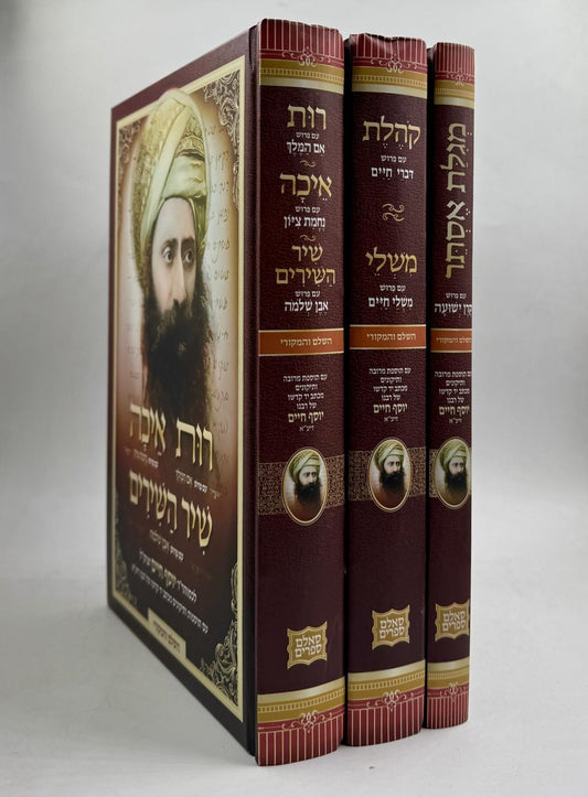 חמש מגילות - עם ביאור הבן איש חי / סט ג' כרכים (5 מגילות ב - 3 כרכים)