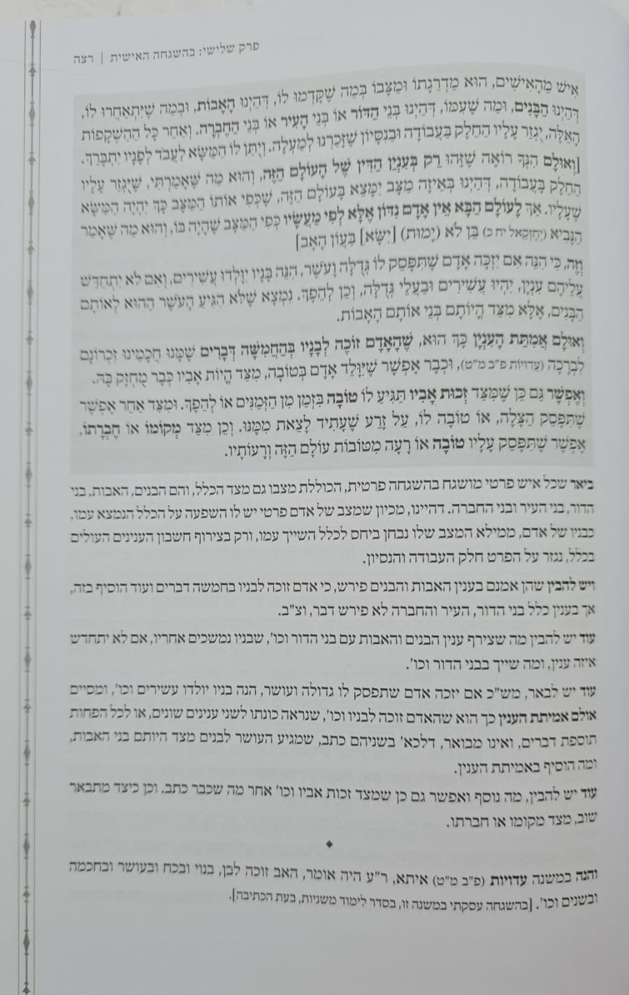 דרך ה' לרמח"ל - יקר מפז / כללי האמונה והעבודה