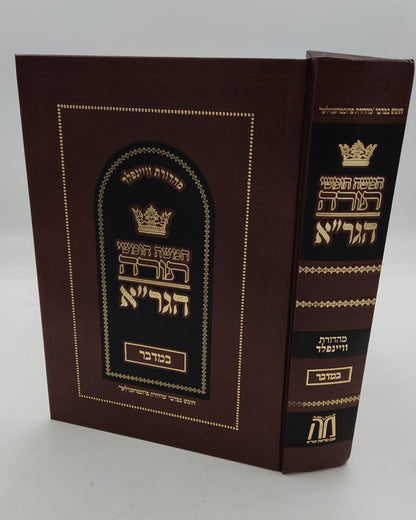 חומש הגר"א - במדבר / מכון מורשת הגר"א