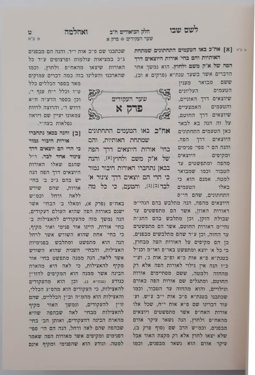 לשם שבו ואחלמה - ספר הביאורים עם ליקוט מאיר הלשם חלק ב' / הרב יהושע ליפשיץ שליט"א