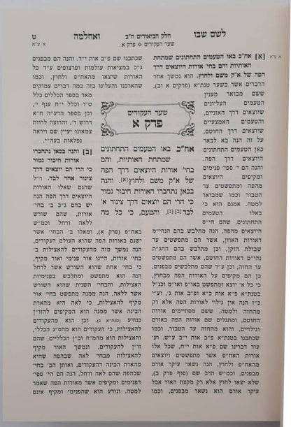 לשם שבו ואחלמה - ספר הביאורים עם ליקוט מאיר הלשם חלק ב' / הרב יהושע ליפשיץ שליט"א