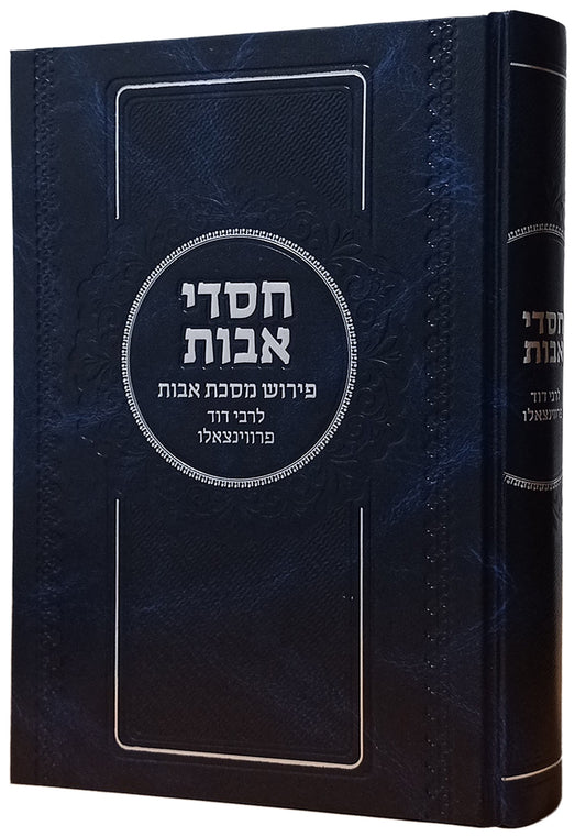 חסדי אבות - פירוש למסכת אבות / רבי דוד פרווינצאלו