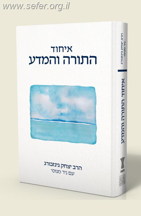 איחוד התורה והמדע / הרב יצחק גינזבורג עם ניר מנוסי