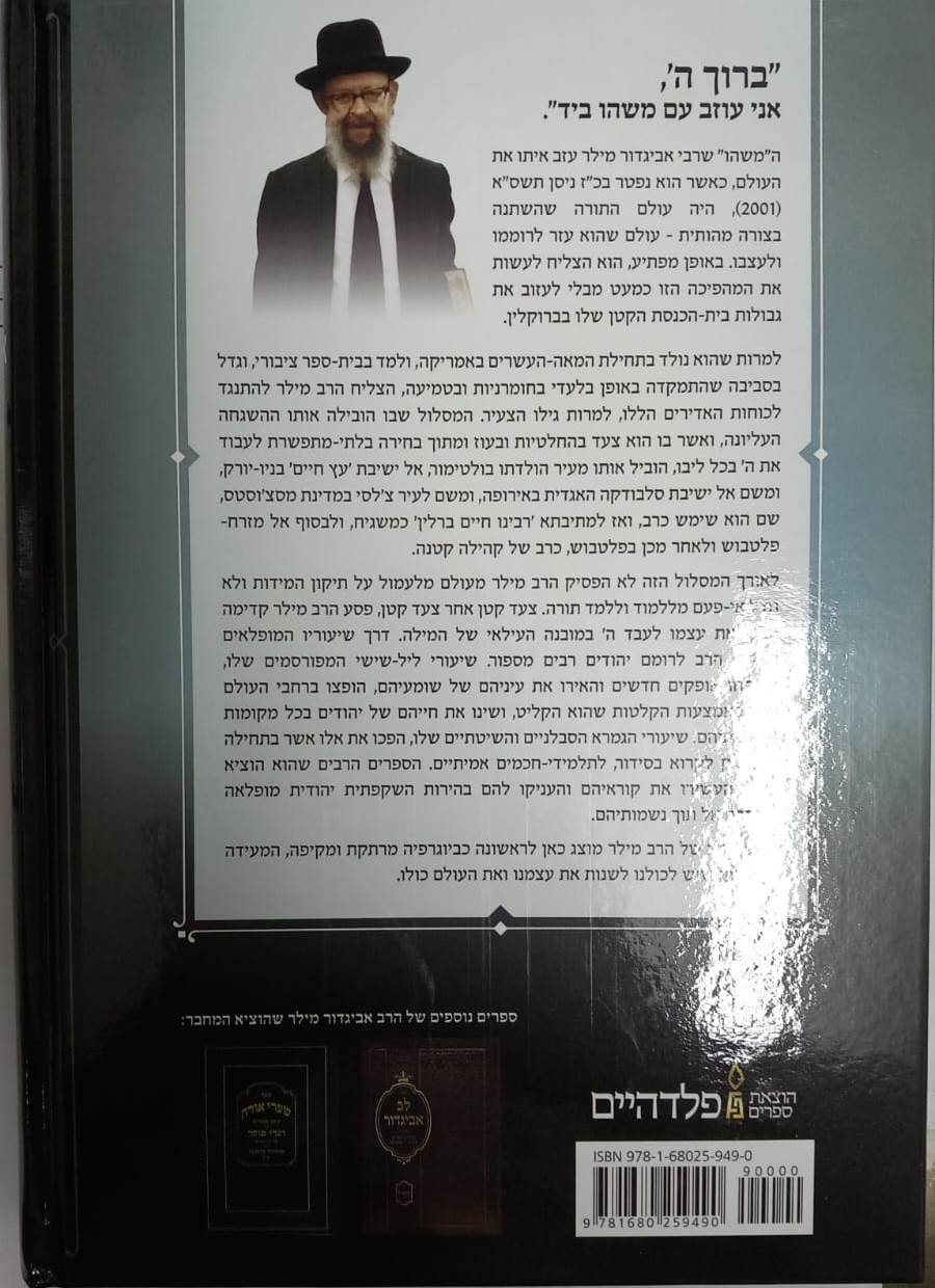 הרב אביגדור מילר - האיש ומהפכתו / יעקב יהושע המבורגר