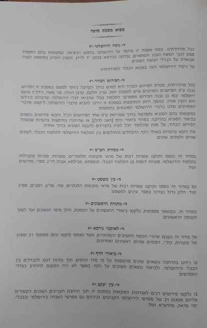 תלמוד ירושלמי מבואר פורמט פנינים כא' כרכים / מכון המאור