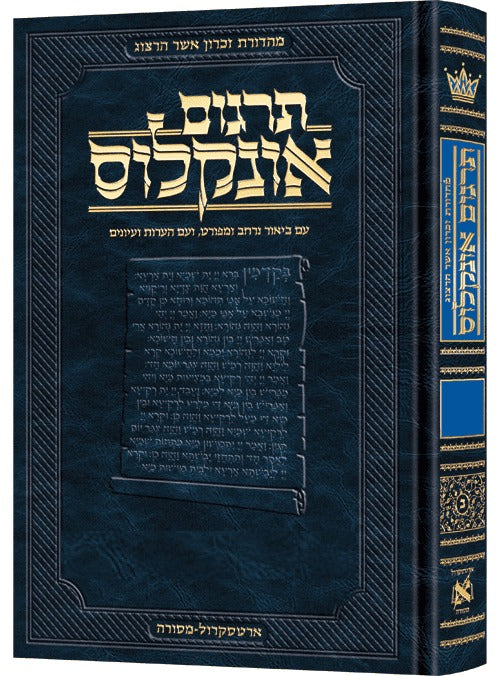 תרגום אונקלוס המבואר - סט ה' כרכים / ארטסקרול