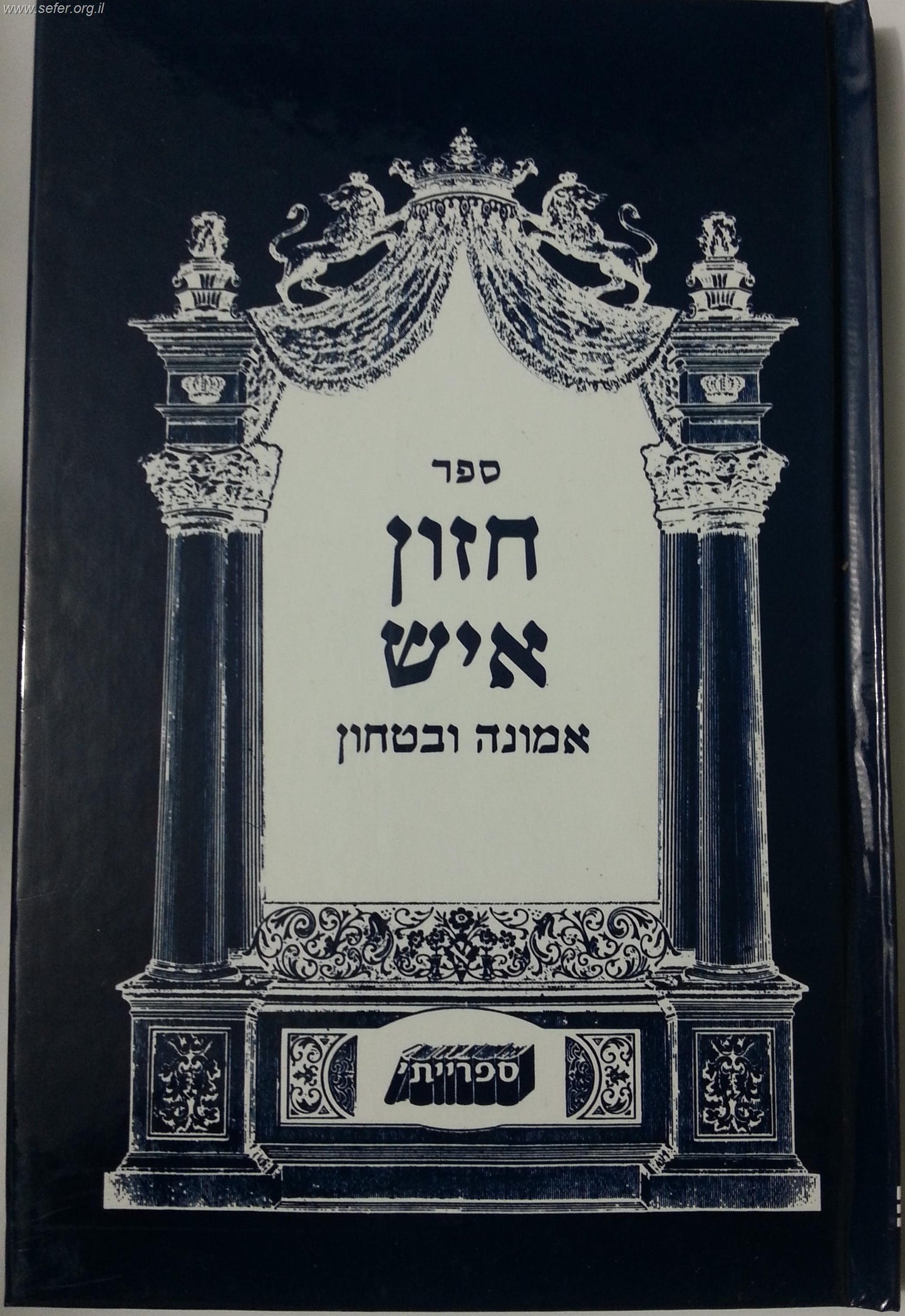 חזון איש - אמונה וביטחון