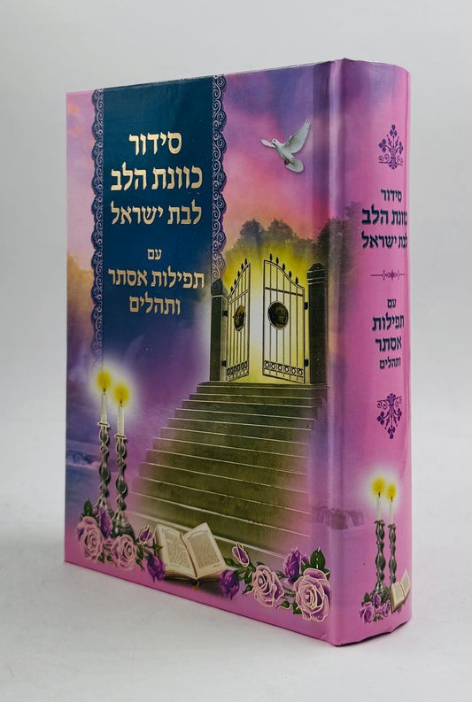 סידור כוונת הלב - לבת ישראל עם תפילות אסתר ותהילים / למינציה ורוד