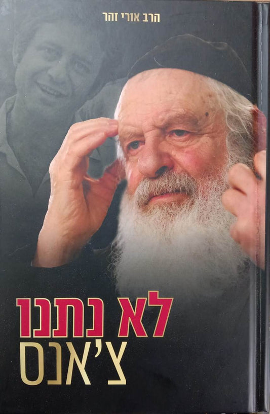 לא נתנו צ'אנס / הרב אורי זוהר