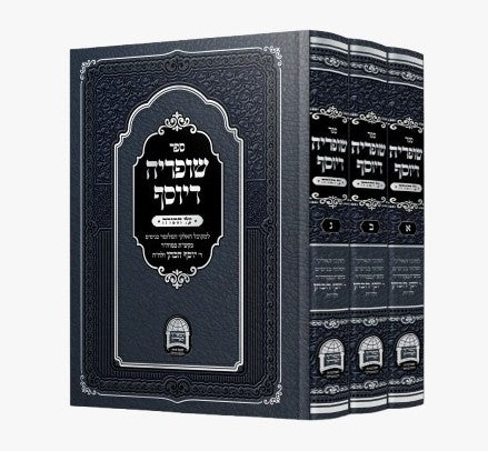 שופריה דיוסף - על התורה ג' כרכים / ר' יוסף הכהן זלה"ה
