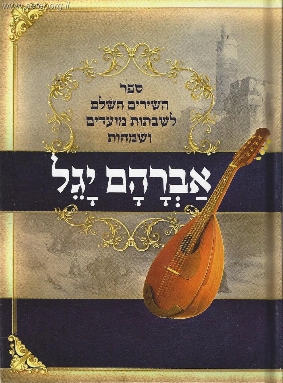 אברהם יגל אבי בן ישראל