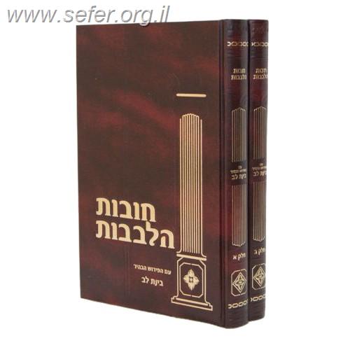 חובת הלבבות עם פירוש בינת לב מנוקד ב' כרכים