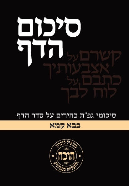 סיכום הדף - מסכת בבא קמא / כריכה רכה