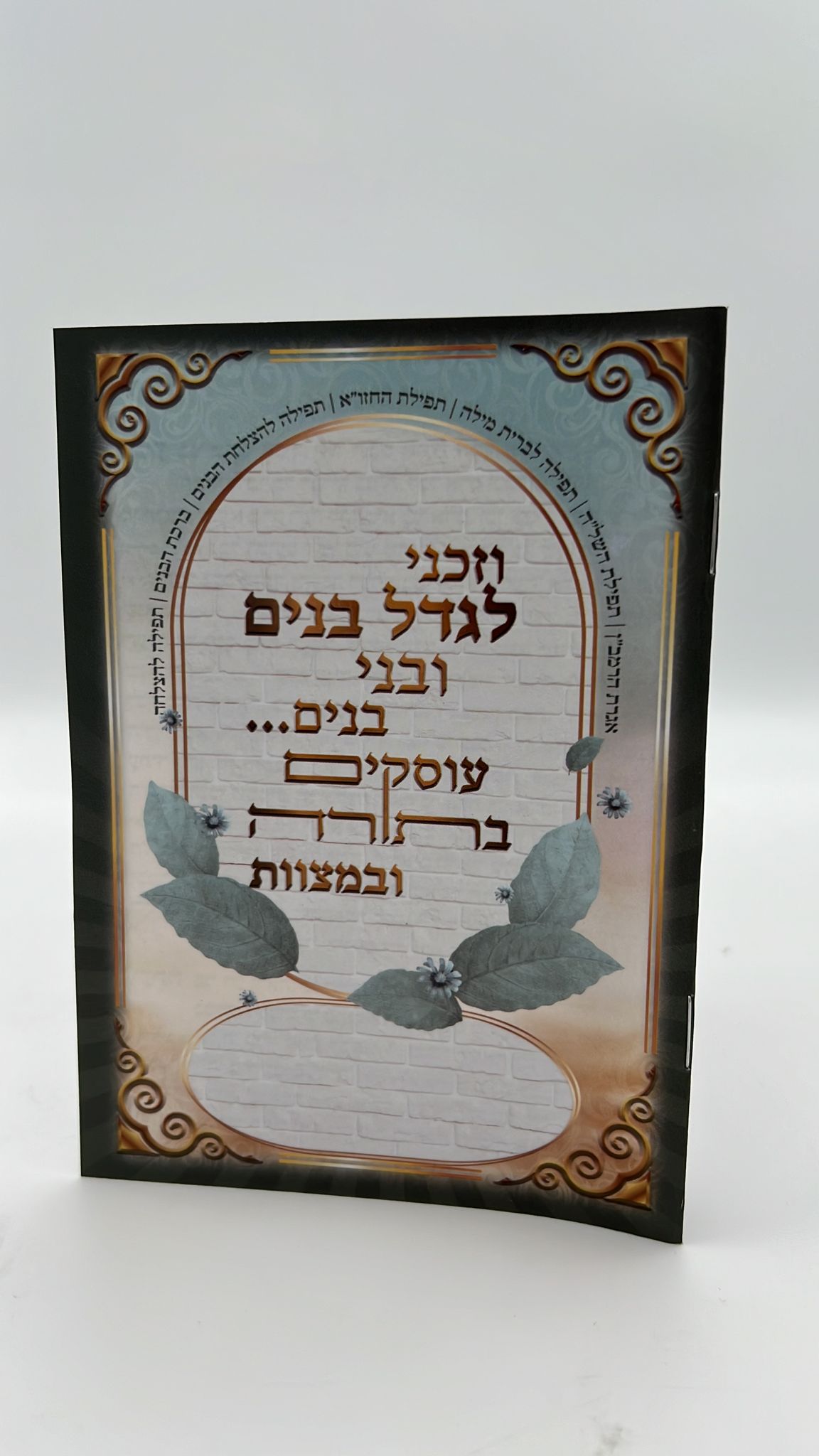 וזכני לגדל בנים - ברכון תפילות על בנים עם תפילת השל"ה ועוד