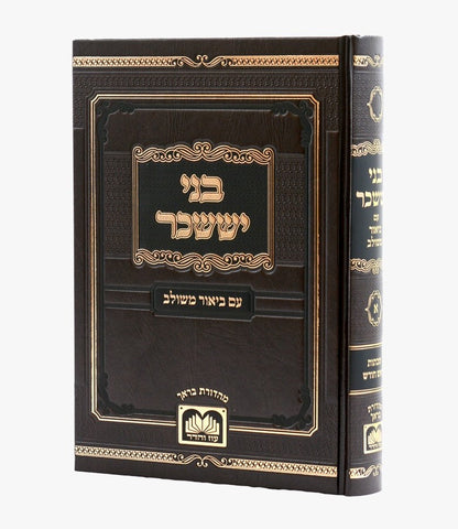 בני יששכר לרבי צבי אלימלך מדינוב זצוק"ל - ביאור משולב / שבתות וראש חודש (כרך א')