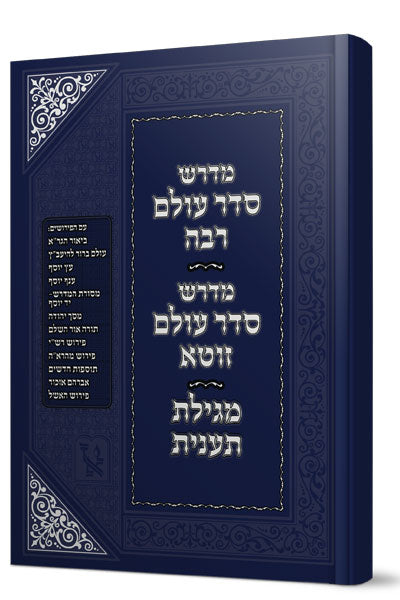 מדרש סדר עולם רבה - מדרש סדר עולם זוטא - מגילת תענית / זכרון אהרון